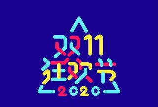 双十一 狂欢节字体设计图片