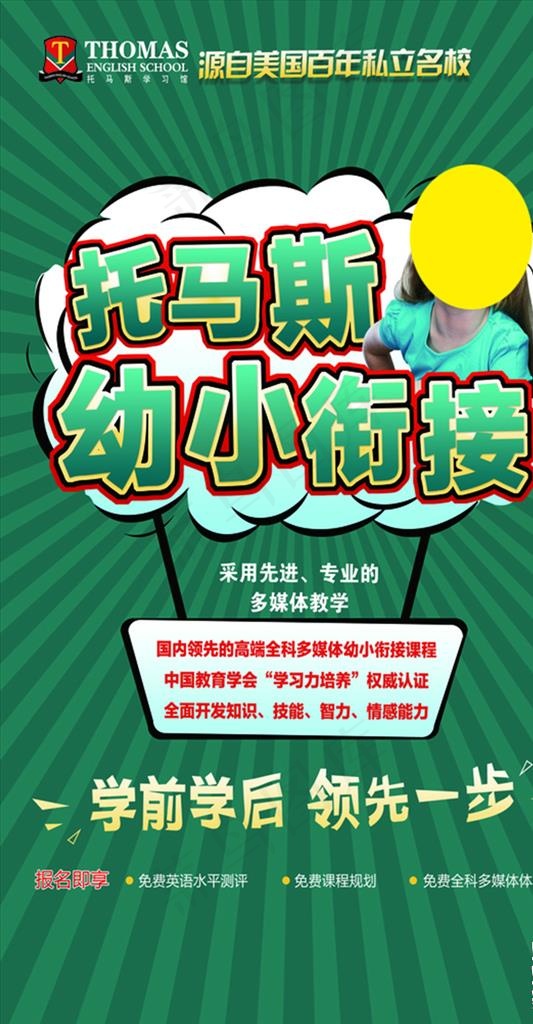 托马斯英语 幼小衔接海报图片