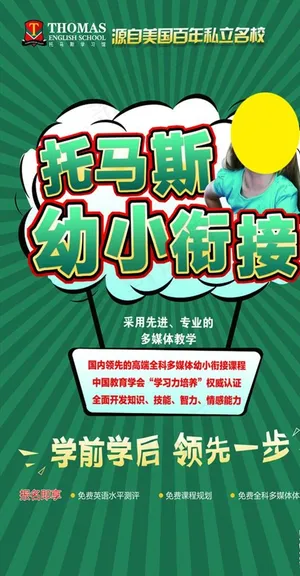 托马斯英语 幼小衔接海报图片