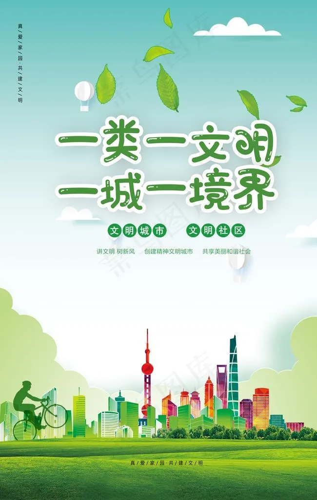 共建文明城市美好家园海报图片(3543X5316(DPI:300))psd模版下载