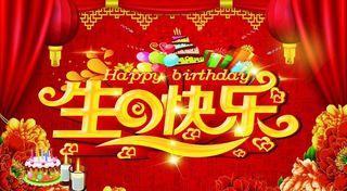 生日快乐图片