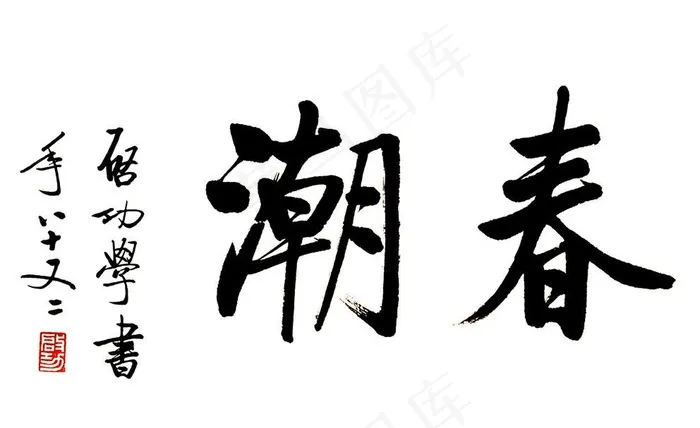 启功春潮图片