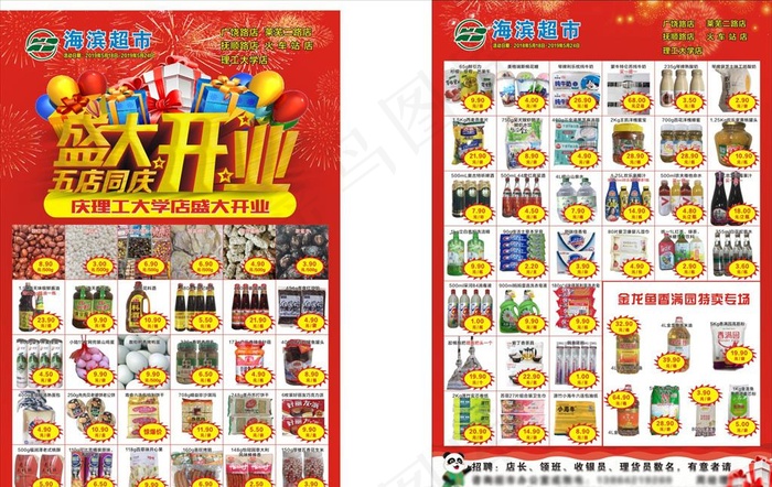 超市开业单页图片(297X420)cdr矢量模版下载