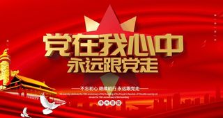 党在我心中图片