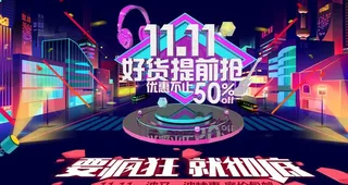 双11好货提前购图片
