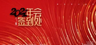年会背景图片