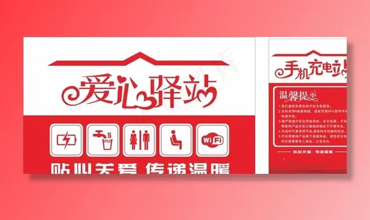 爱心驿站 手机充电站 爱心图标图片