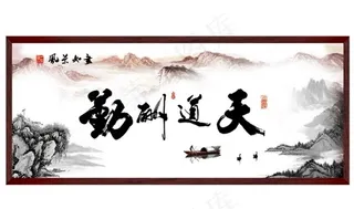 天道酬勤图片