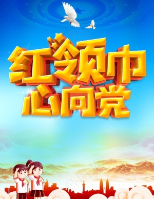 红领巾心向党图片