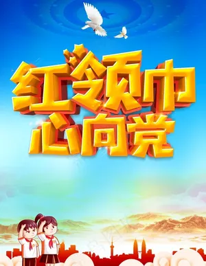 红领巾心向党图片