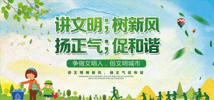 讲文明树新风图片(7087X3543(DPI:150))psd模版下载