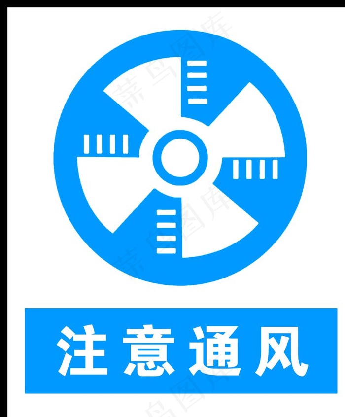 注意通风图片psd模版下载