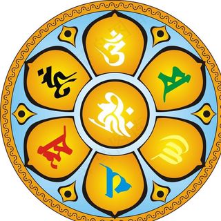 六字大明咒图片