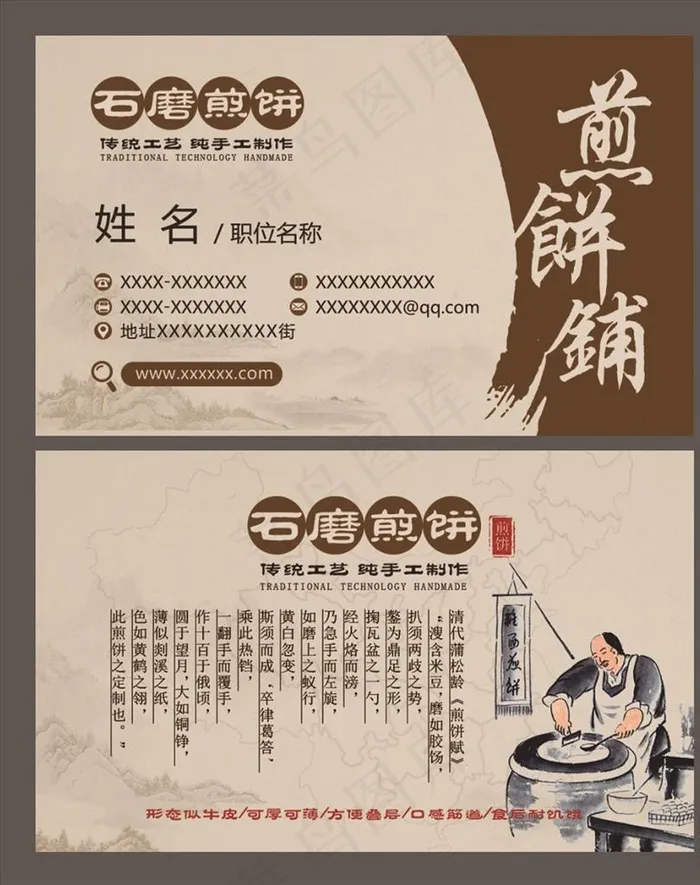 石磨煎饼名片图片psd模版下载