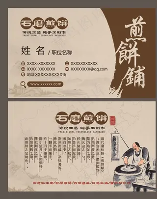 石磨煎饼名片图片