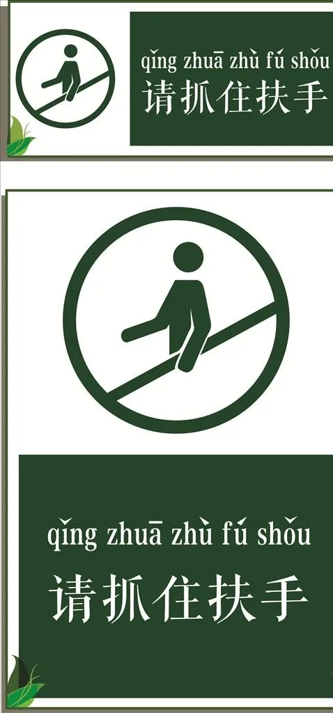 扶好扶手图片cdr矢量模版下载