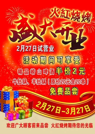 烧烤开业宣传图片