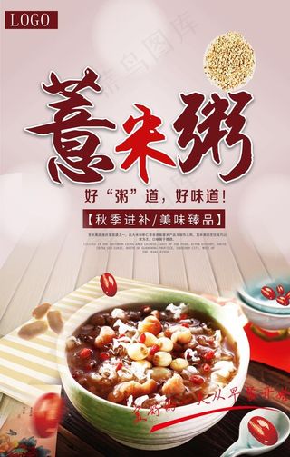 薏米养生粥宣传海报图片