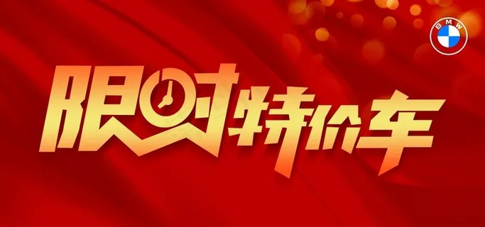 限时特价车图片