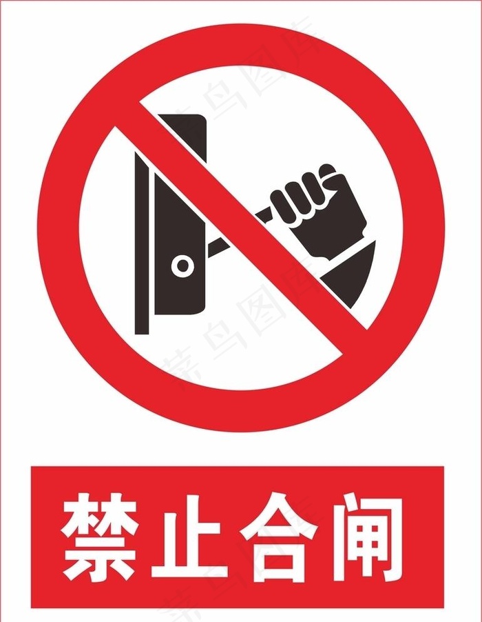 禁止合闸图片