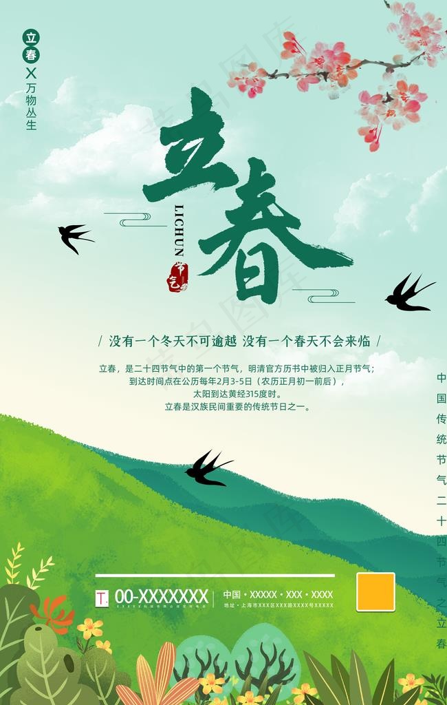 立春图片(3543X5316(DPI:300))psd模版下载