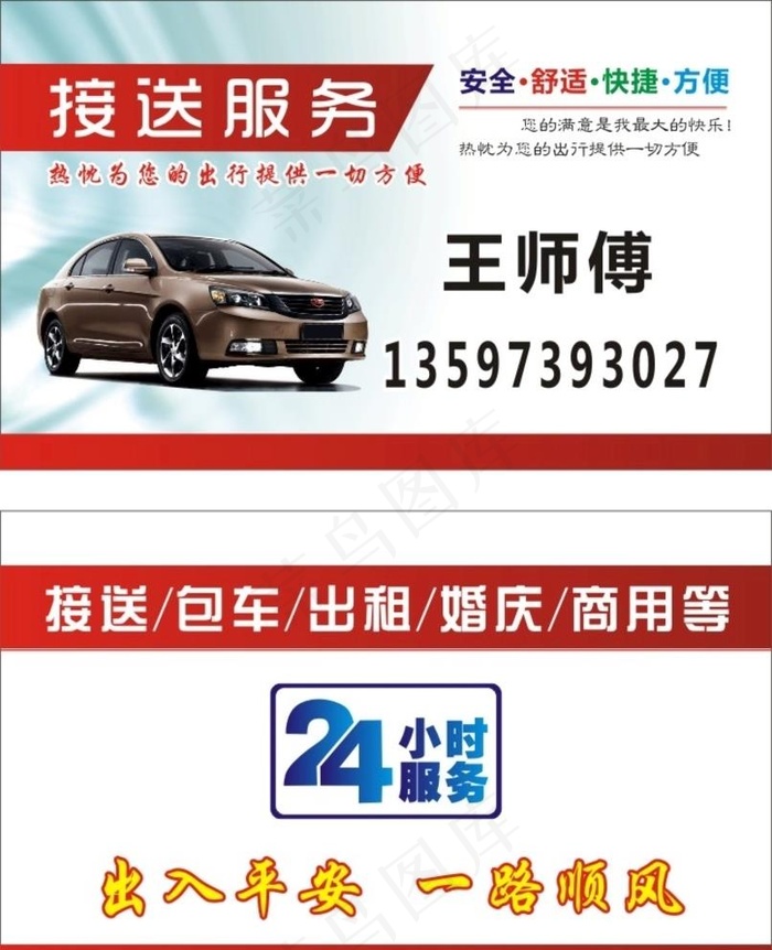 接送服务名片图片cdr矢量模版下载