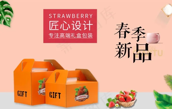 草莓盒子主图图片psd模版下载