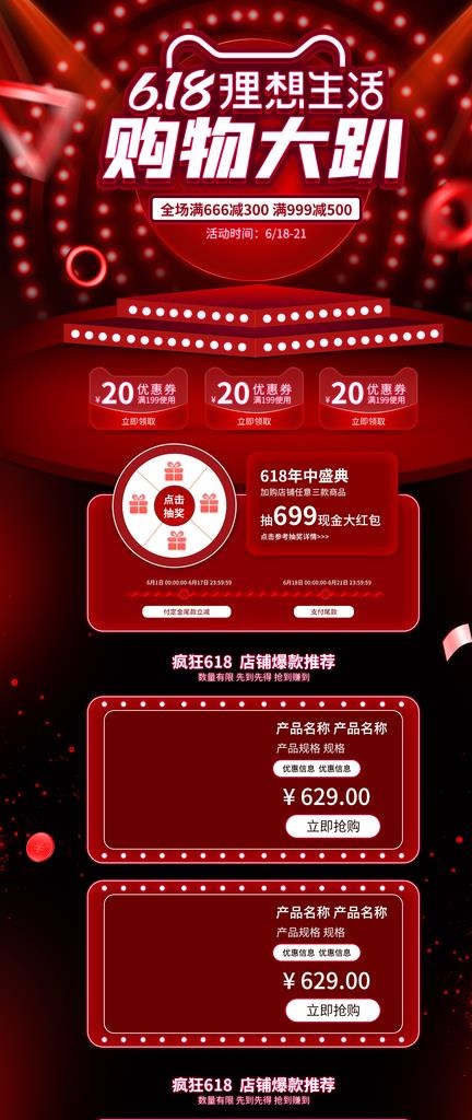 618购物首页图片(1920X4235(DPI:72))psd模版下载