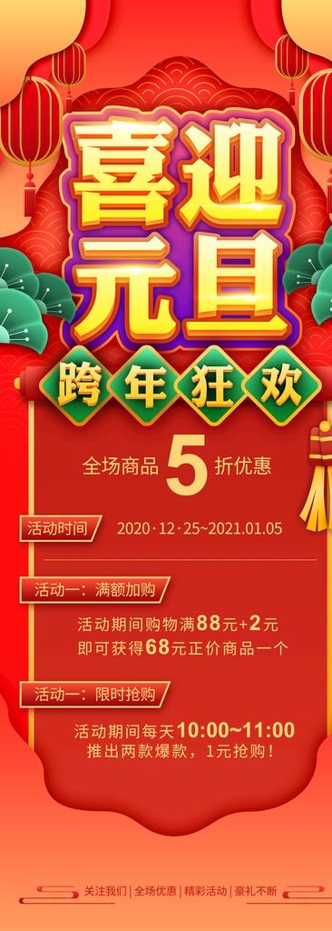 喜迎元旦图片(4133X10629(DPI:150))psd模版下载