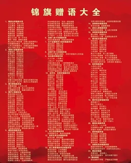 锦旗赠语大全图片