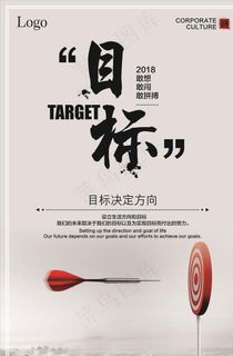 企业文化目标励志海报图片