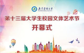 文体艺术节开幕式背景图片