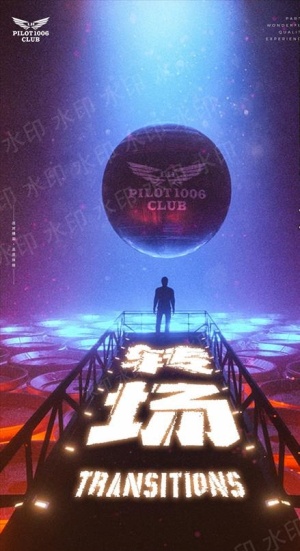 酒吧转场海报图片