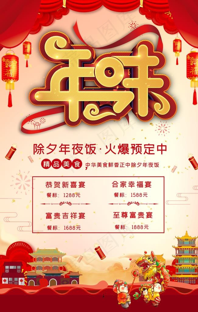 年夜饭图片(3543X5315(DPI:300))psd模版下载