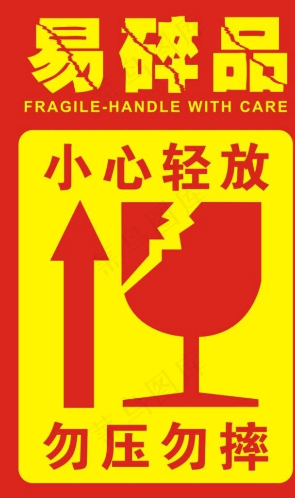 易碎品不干胶图片cdr矢量模版下载