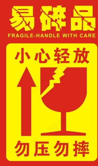 易碎品不干胶图片