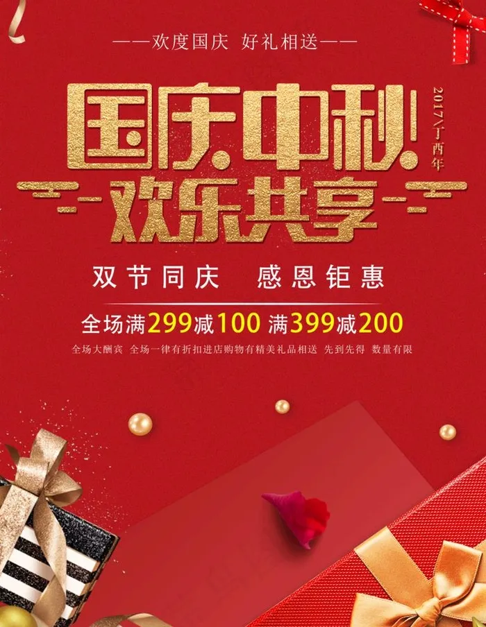 国庆中秋图片(3543X4724(DPI:150))psd模版下载