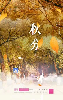 秋分图片