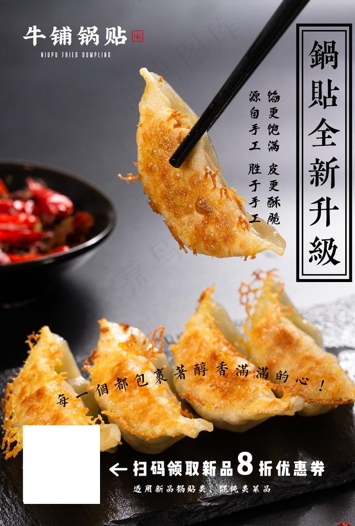 锅贴图片(2480X3508(DPI:300))psd模版下载