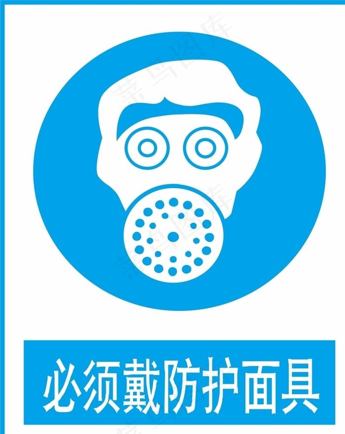 必须戴防护面具图片
