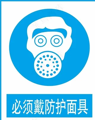 必须戴防护面具图片
