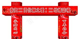 结婚大门布置图片