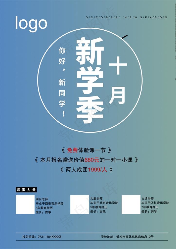 新学季海报图片(2480X3366(DPI:300))psd模版下载