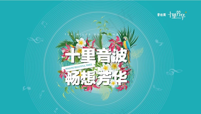 2018 碧桂园十里芳华草坪音图片ai矢量模版下载