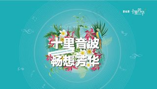 2018 碧桂园十里芳华草坪音图片
