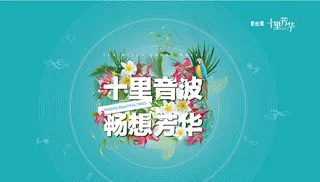 2018 碧桂园十里芳华草坪音图片