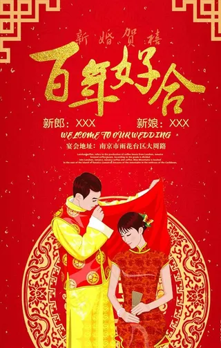 红色喜庆中式结婚海报图片