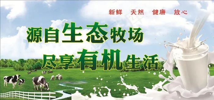 牛奶有机牧场图片(3000X1500)cdr矢量模版下载