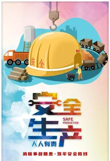 安全生产图片 安全生产图片