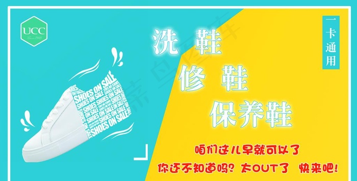 UCC 洗鞋 保养 修 海报图片